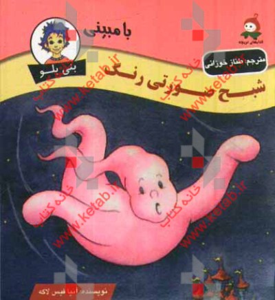 شبح صورتی رنگ