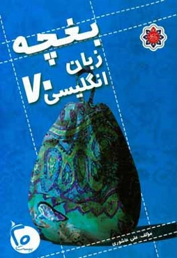 بغچه زبان انگلیسی 70: ویژه داوطلبان کنکور