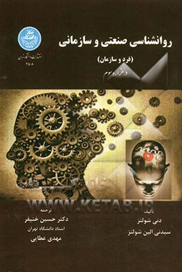 روانشناسی صنعتی و سازمانی (فرد و سازمان) در هزاره سوم