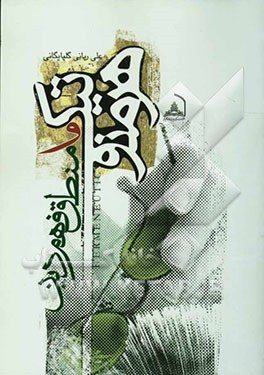 هرمنوتیک و منطق فهم دین