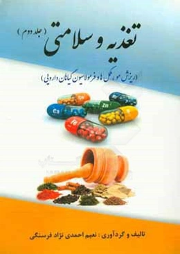 تغذیه و سلامتی (ریزش مو، مکمل‌ها و فرمولاسیون گیاهان دارویی)