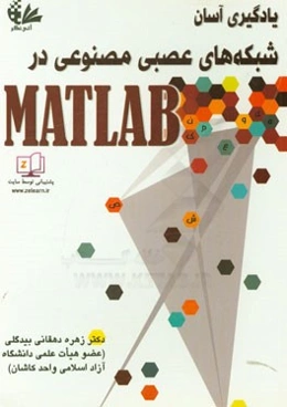یادگیری آسان شبکه‌های عصبی مصنوعی در MATLAB