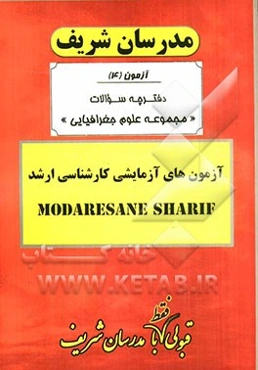 آزمون آزمایشی شماره (4) مجموعه علوم جغرافیایی با پاسخ تشریحی