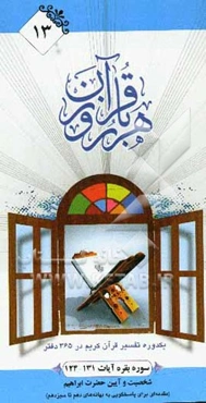 هر روز با قرآن: یک دوره تفسیر ساختاری قرآن کریم در 365 دفتر، سوره بقره آیات 131 - 124  شخصیت و آیین حضرت ابراهیم (مقمه‌ای برای پاسخگویی به بهانه‌های .