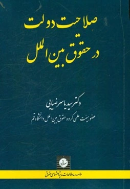 صلاحیت دولت در حقوق بین‌الملل