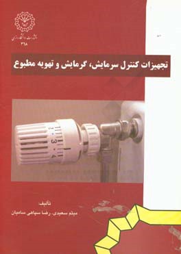 تجهیزات کنترل سرمایش، گرمایش و تهویه مطبوع