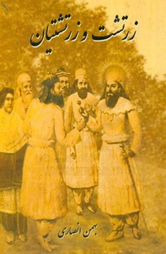 زرتشت و زرتشتیان