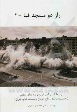 راز دو مسجد قبا 2