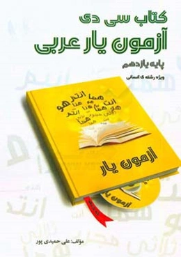 کتاب سی‌دی آزمون‌یار عربی یازدهم ویژه رشته‌ی انسانی به همراه لوح فشرده تصویری
