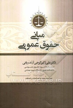 مبانی حقوق عمومی