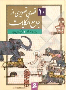 10 قصه تصویری از جوامع الحکایات