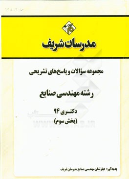 مجموعه سوالات و پاسخ‌های تشریحی رشته مهندسی صنایع دکتری 94 (بخش سوم)