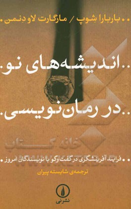 اندیشه‌های نو در رمان‌نویسی: فرایند آفرینشگری در گفت‌و‌گو با نویسندگان امروز