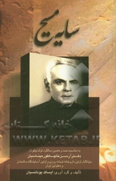 سایه مسیح: به مناسبت صد و دهمین سالگرد تولد نیکوکار دکتر آرسن خاچاطورمیناسیان بناینگذار اولین داروخانه شبانه‌روزی و اولین آسایشگاه سالمندان و معلولین