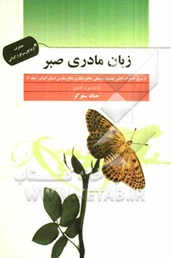 زبان مادری صبر‏‫: خاطرات آزادگان سرافراز گیلانی