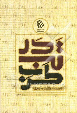 در تب طرب