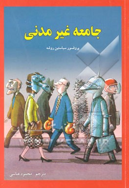 جامعه غیرمدنی