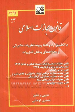 قانون مجازات اسلامی با تطبیق آراء وحدت رویه و نظریات مشورتی