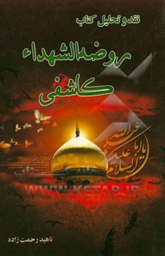 نقد و تحلیل کتاب روضه الشهداء کاشفی