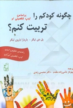 چگونه کودکم را بر اساس تیپ شخصیتی او تربیت کنم؟ (راهنمای تشخیص آسان تیپ شخصیتی کودکان)