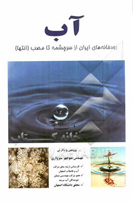 آب رودخانه‌های ایران از سرچشمه تا مصب (خلیچ فارس، دریای خزر، دریاچه ارومیه، مرداب گاوخونی و...)