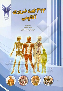 313 لغت ضروری آناتومی