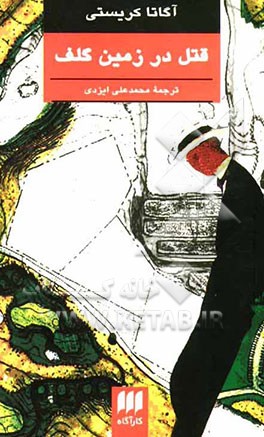 قتل در زمین گلف