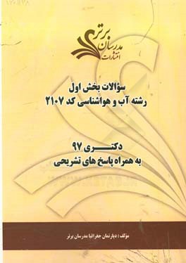 سوالات بخش اول رشته آب و هواشناسی کد 2107 با پاسخ تشریحی دکتری 97
