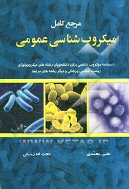 مرجع کامل میکروب‌شناسی عمومی: درسنامه میکروب‌شناسی برای دانشجویان رشته‌های میکروبیولوژی، زیست‌شناسی، پزشکی و دیگر رشته‌های مرتبط