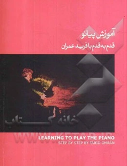 آموزش پیانو: قدم به قدم با فرید عمران
