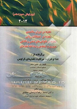 تغذیه در دوران سالمندی، تغذیه در اختلالات روانی، تغذیه در ناتوانی‌های ذهنی و تکاملی، مروری بر تشخیص و مداخله تغذیه‌ای...