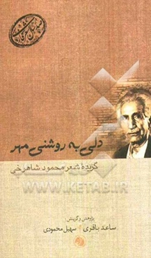 دلی به روشنی مهر (گزیده شعر محمود شاهرخی)