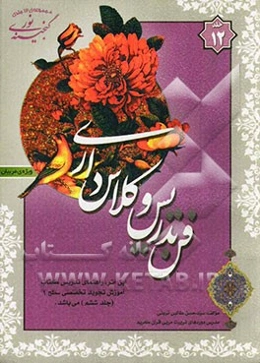 گنجینه‌ی نور: فن تدریس و کلاسداری (ویژه‌ی مربیان)