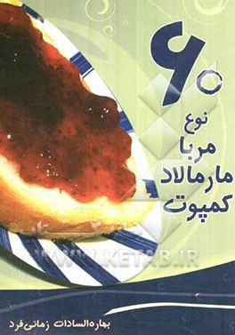 60 نوع مربا، کمپوت، مارمالاد