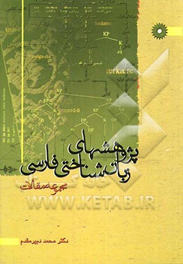 پژوهشهای زبان‌شناختی فارسی: مجموعه مقالات