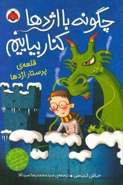 قلعه پرستار اژدها