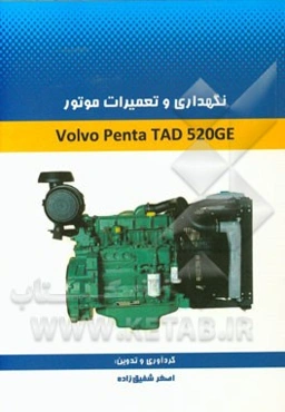 نگهداری و تعمیرات موتور Volvo penta TAD20GE