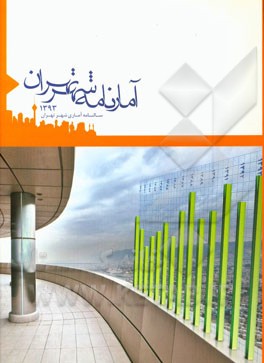 آمارنامه شهر تهران 1393
