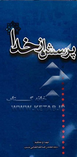 پرسش از ما پاسخ از خدا