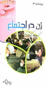 زن در اجتماع