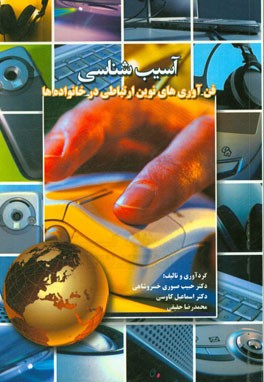 آسیب‌شناسی فن‌آوری‌های نوین ارتباطی در خانواده‌ها