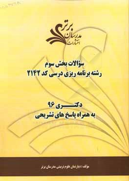 سوالات كنكور 96 رشته برنامه‌ريزي درسي كد 2142 با پاسخ‌ تشريحي دكتري (بخش سوم)