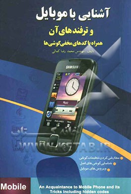 آشنایی با تلفن همراه و ترفندهای آن: همراه با کدهای مخفی گوشی‌ها