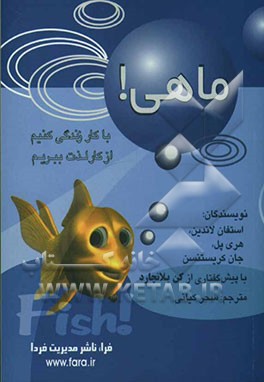 ماهی! با کار زندگی کنیم، از کار لذت ببریم