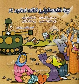 چرا فلسطینی خانه ندارد؟!
