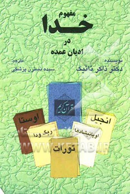 مفهوم خدا در ادیان عمده