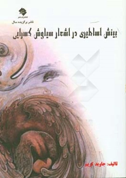 بینش اساطیری در اشعار سیاوش کسرایی