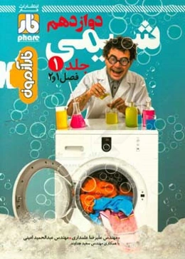 شیمی دوازدهم