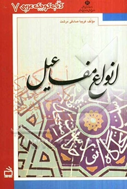 انواع مفاعیل