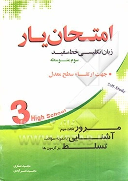 امتحان‌یار زبان انگلیسی خط سفید: پایه‌ی سوم متوسطه